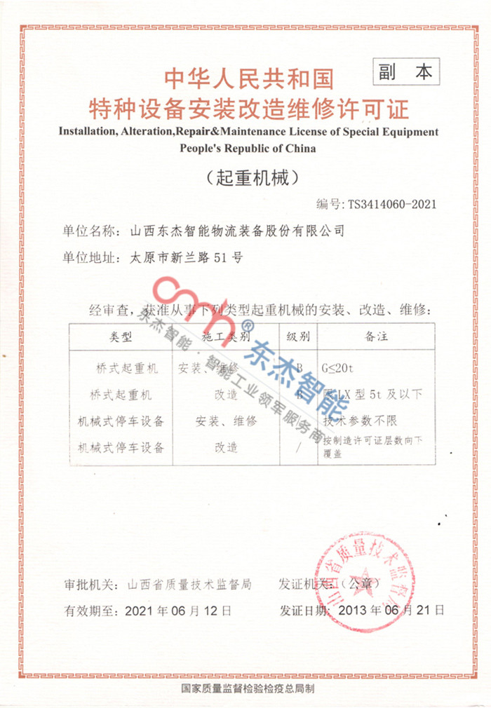 特种设备装置刷新维建许可证