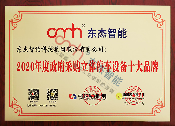2020年度当局采购立体停车设备十大品牌