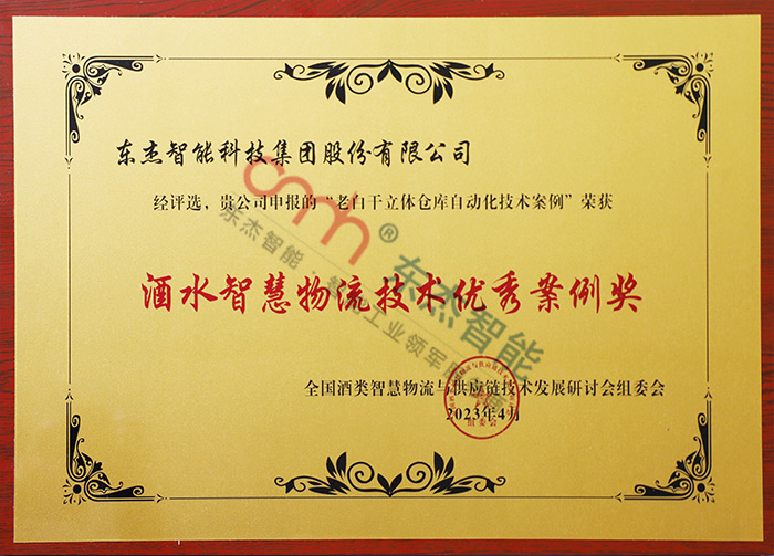 酒水智慧物流技术优良案例奖